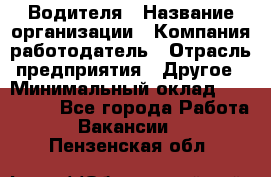 Водителя › Название организации ­ Компания-работодатель › Отрасль предприятия ­ Другое › Минимальный оклад ­ 120 000 - Все города Работа » Вакансии   . Пензенская обл.